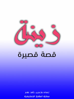 cover image of زينة